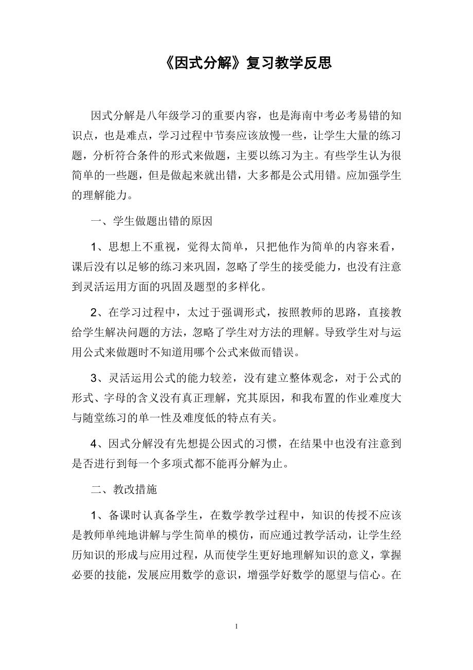 《因式分解》复习教学反思参考模板范本.doc_第1页