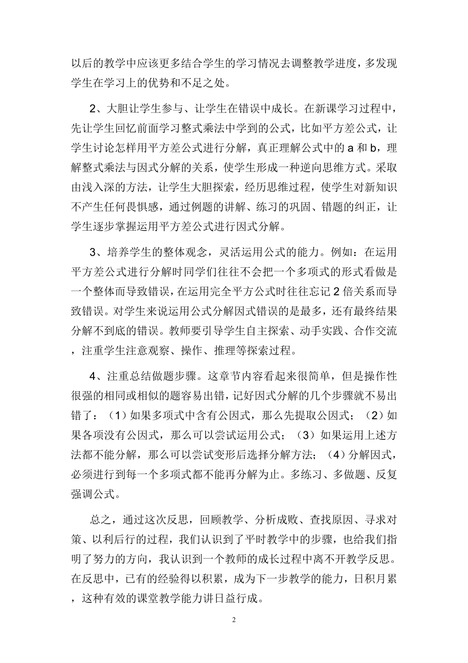 《因式分解》复习教学反思参考模板范本.doc_第2页