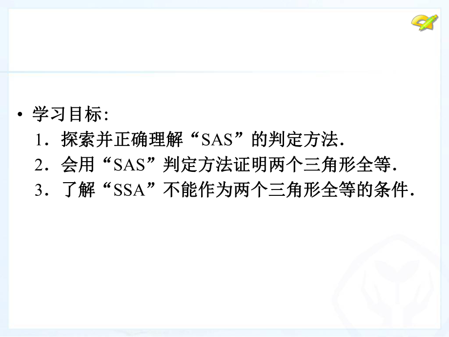 三角形全等的判定SAS.ppt_第2页