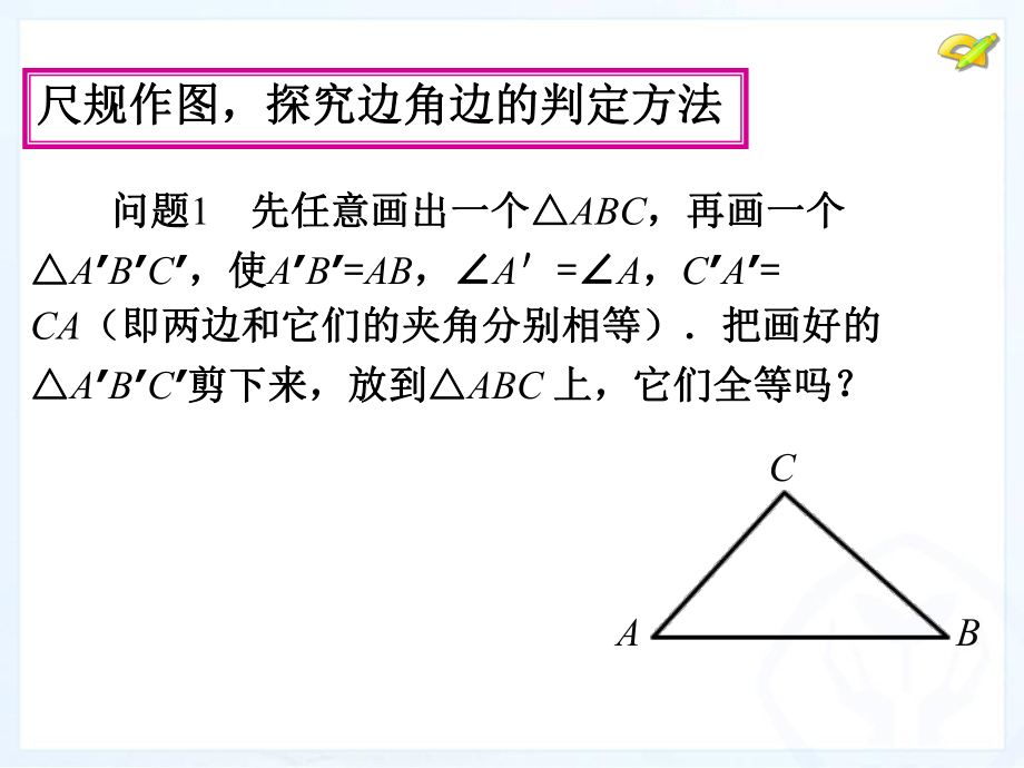 三角形全等的判定SAS.ppt_第3页