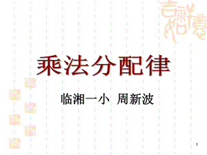 乘法分配律说课11.ppt