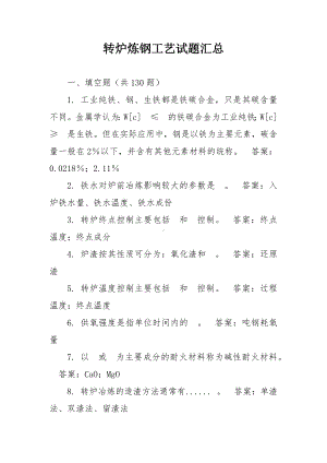 转炉炼钢工艺试题汇总.docx