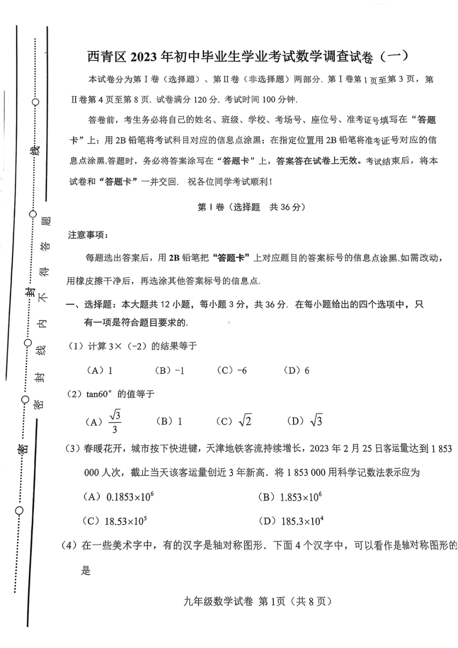 2023年天津市西青区 九年级 一模数学试卷 - 副本.pdf_第1页