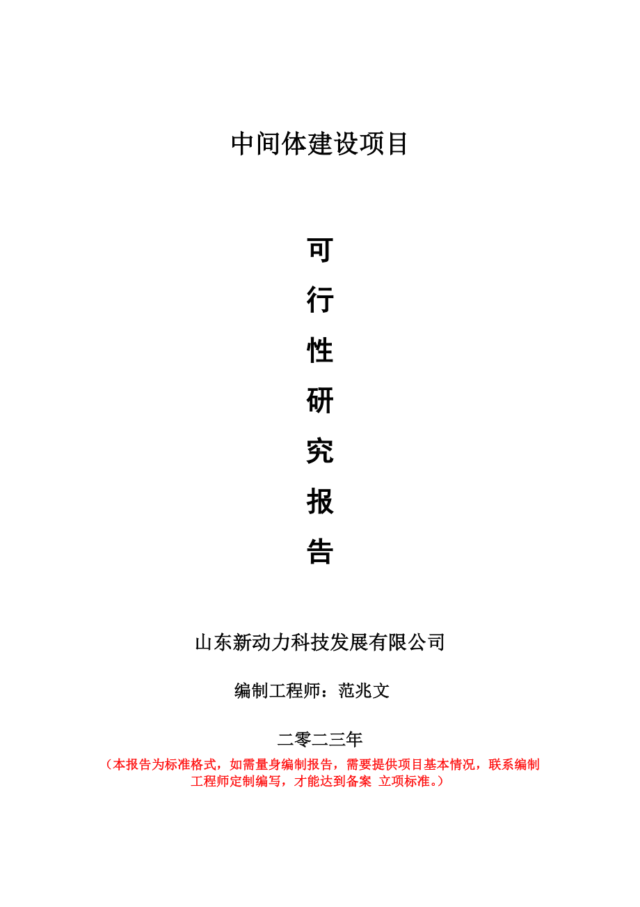 重点项目中间体建设项目可行性研究报告申请立项备案可修改案例.wps_第1页