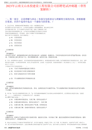 2023年云南文山水投建设工程有限公司招聘笔试冲刺题（带答案解析）.pdf