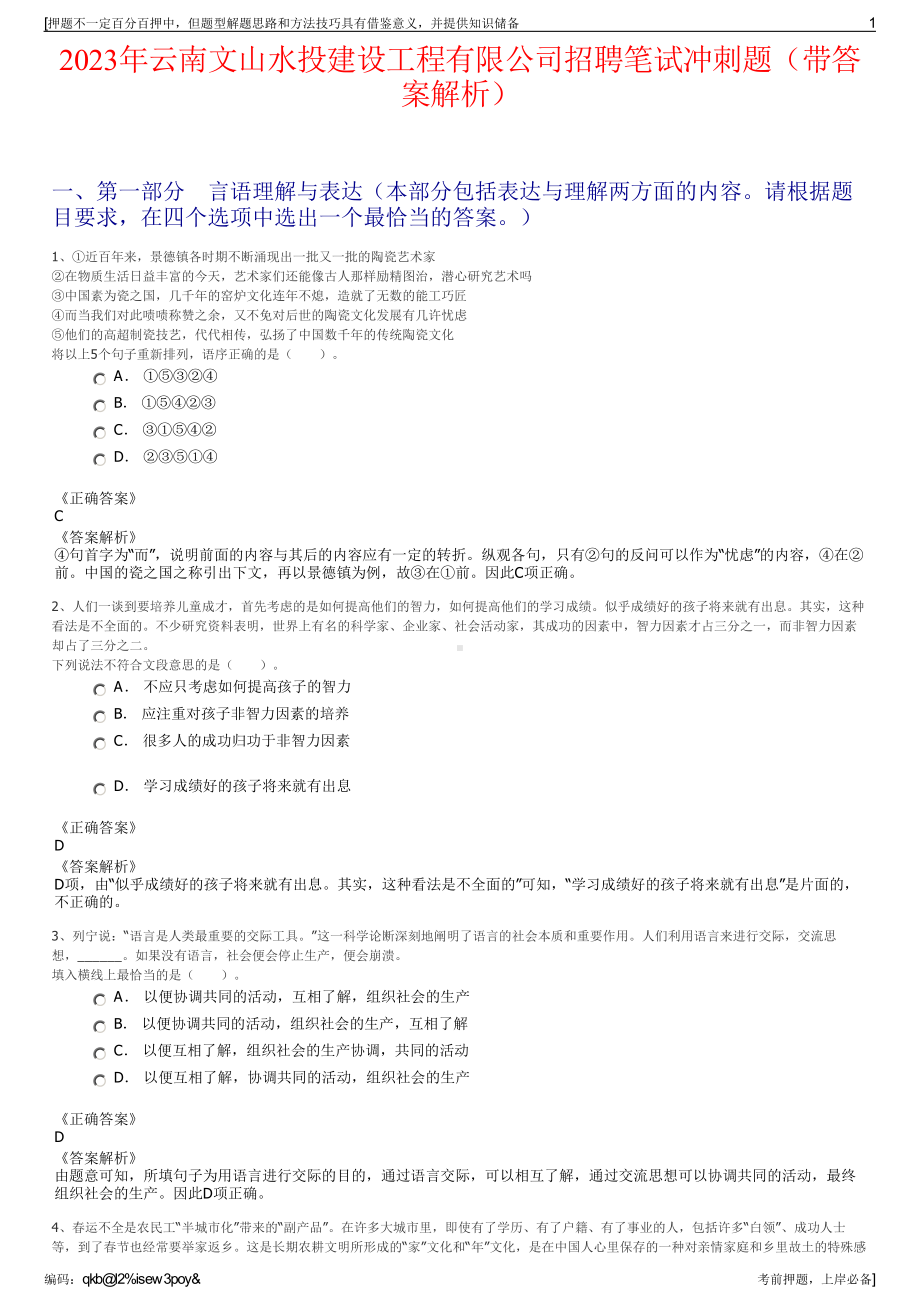 2023年云南文山水投建设工程有限公司招聘笔试冲刺题（带答案解析）.pdf_第1页