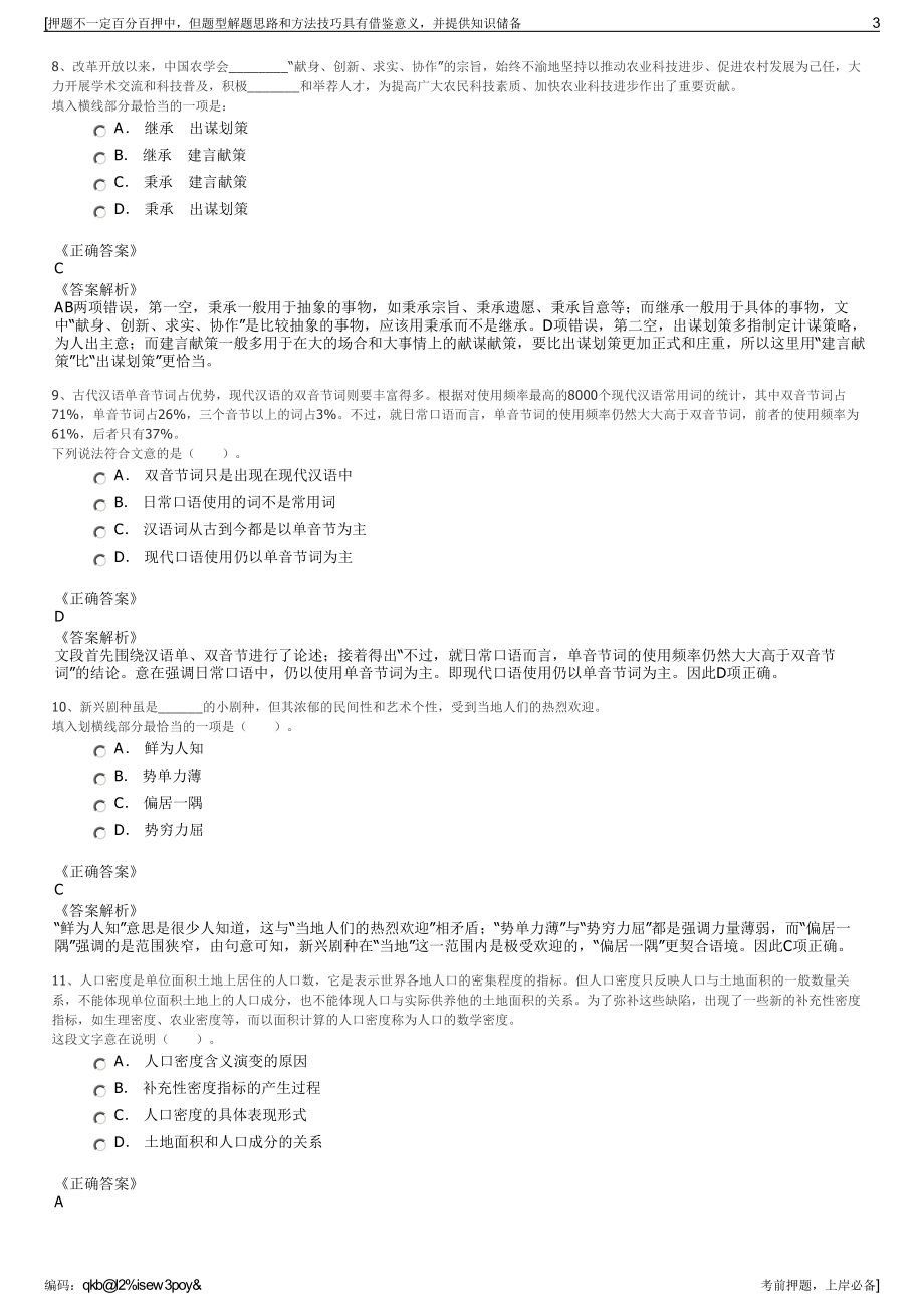 2023年云南文山水投建设工程有限公司招聘笔试冲刺题（带答案解析）.pdf_第3页