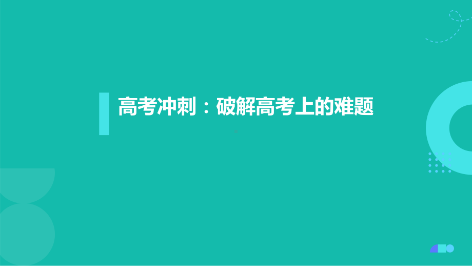 破解高考上的难题 ppt课件 2023届高考冲刺主题班会.pptx_第1页