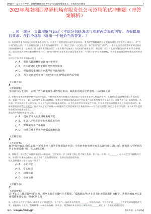 2023年湖南湘西厚驿机场有限责任公司招聘笔试冲刺题（带答案解析）.pdf