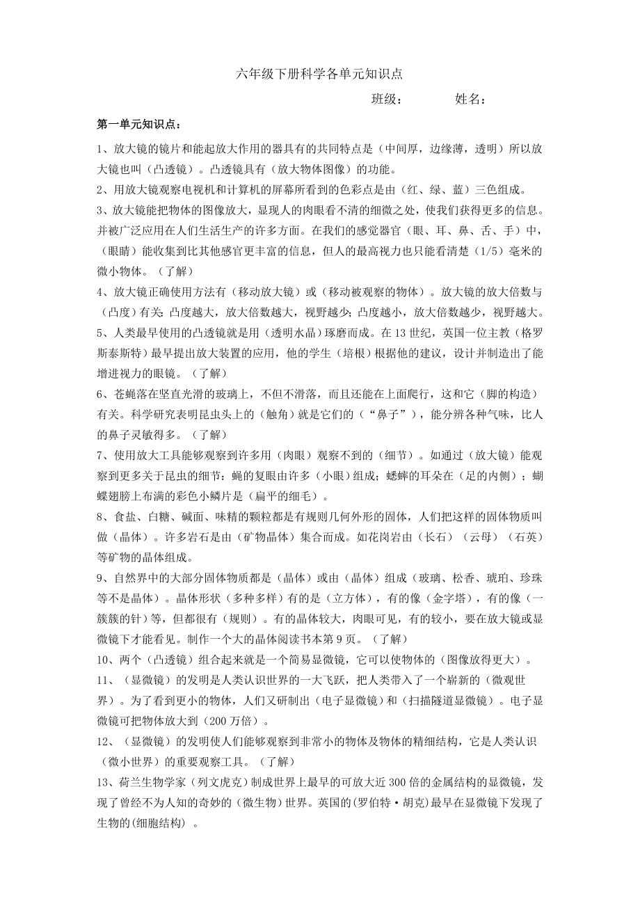 教科版六年级下册科学各单元知识点.doc_第1页