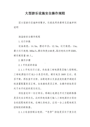 大型游乐设施安全操作规程.docx