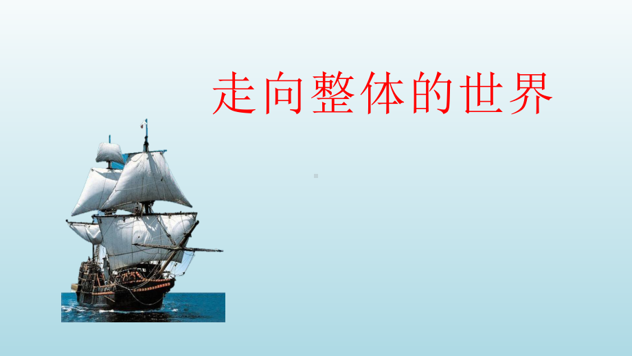 走向整体的世界 ppt课件-（部）统编版（2019）《高中历史》必修中外历史纲要下册.pptx_第2页