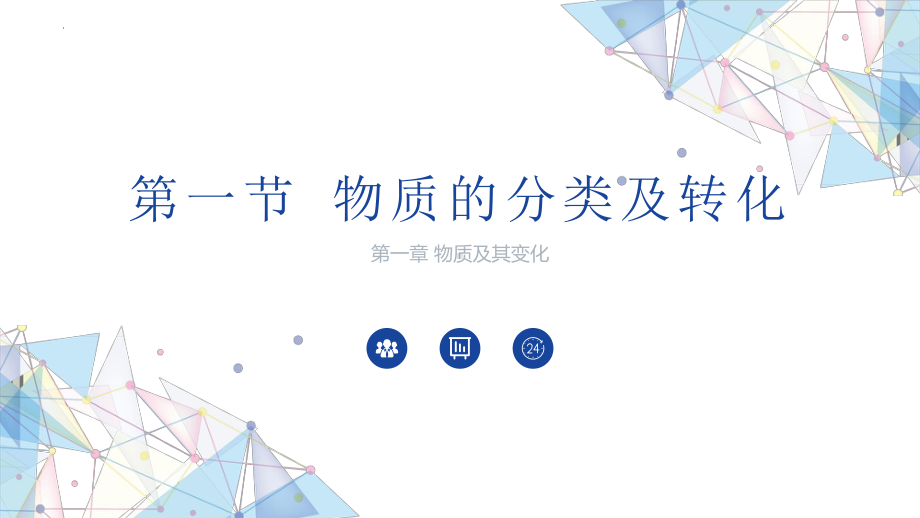 化学人教版高中必修一（2019年新编）1-1-1- 物质的分类 课件2022-2023学年上学期高一化学人教版（2019）必修第一册.pptx_第1页