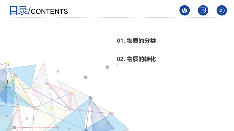 化学人教版高中必修一（2019年新编）1-1-1- 物质的分类 课件2022-2023学年上学期高一化学人教版（2019）必修第一册.pptx_第2页