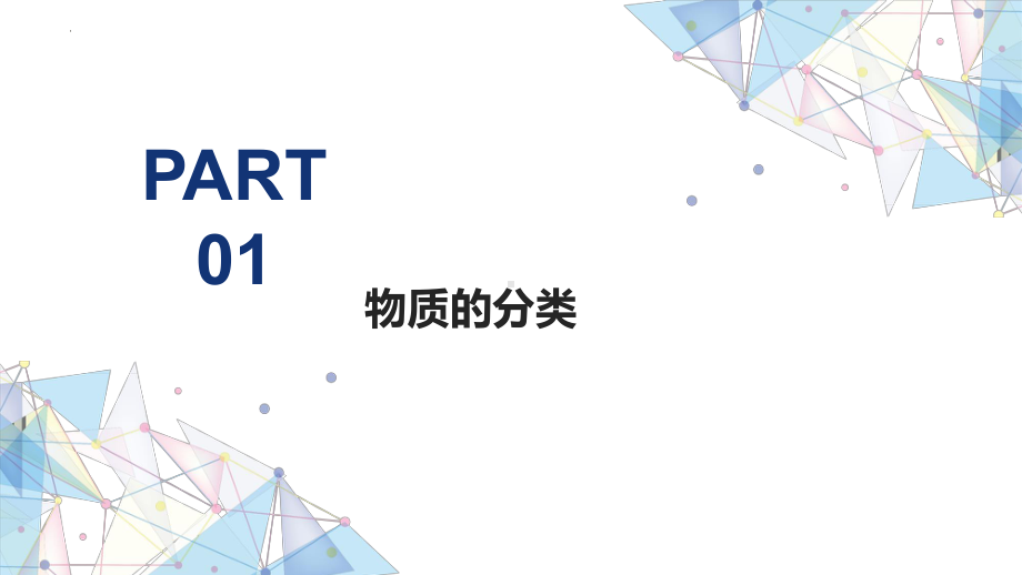 化学人教版高中必修一（2019年新编）1-1-1- 物质的分类 课件2022-2023学年上学期高一化学人教版（2019）必修第一册.pptx_第3页