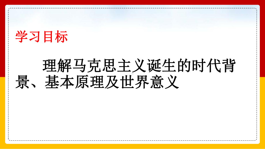 第11课 马克思主义的诞生与传播 ppt课件(15)-（部）统编版（2019）《高中历史》必修中外历史纲要下册.pptx_第2页