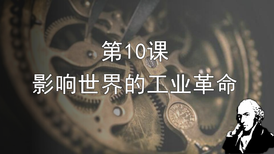 第10课 影响世界的工业革命 ppt课件(13)-（部）统编版（2019）《高中历史》必修中外历史纲要下册.pptx_第1页