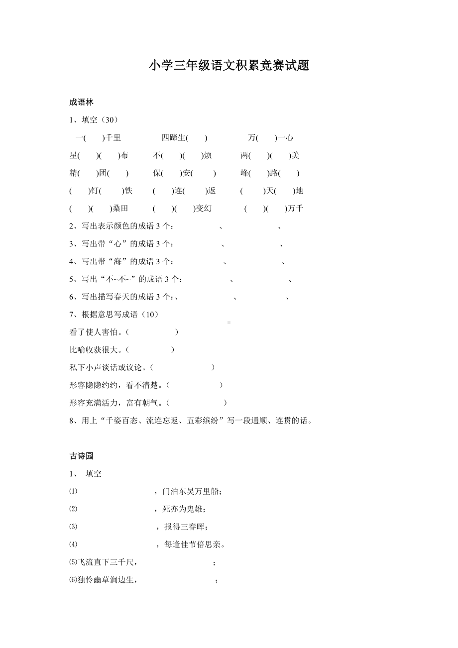 小学三年级语文积累竞赛试题.doc_第1页