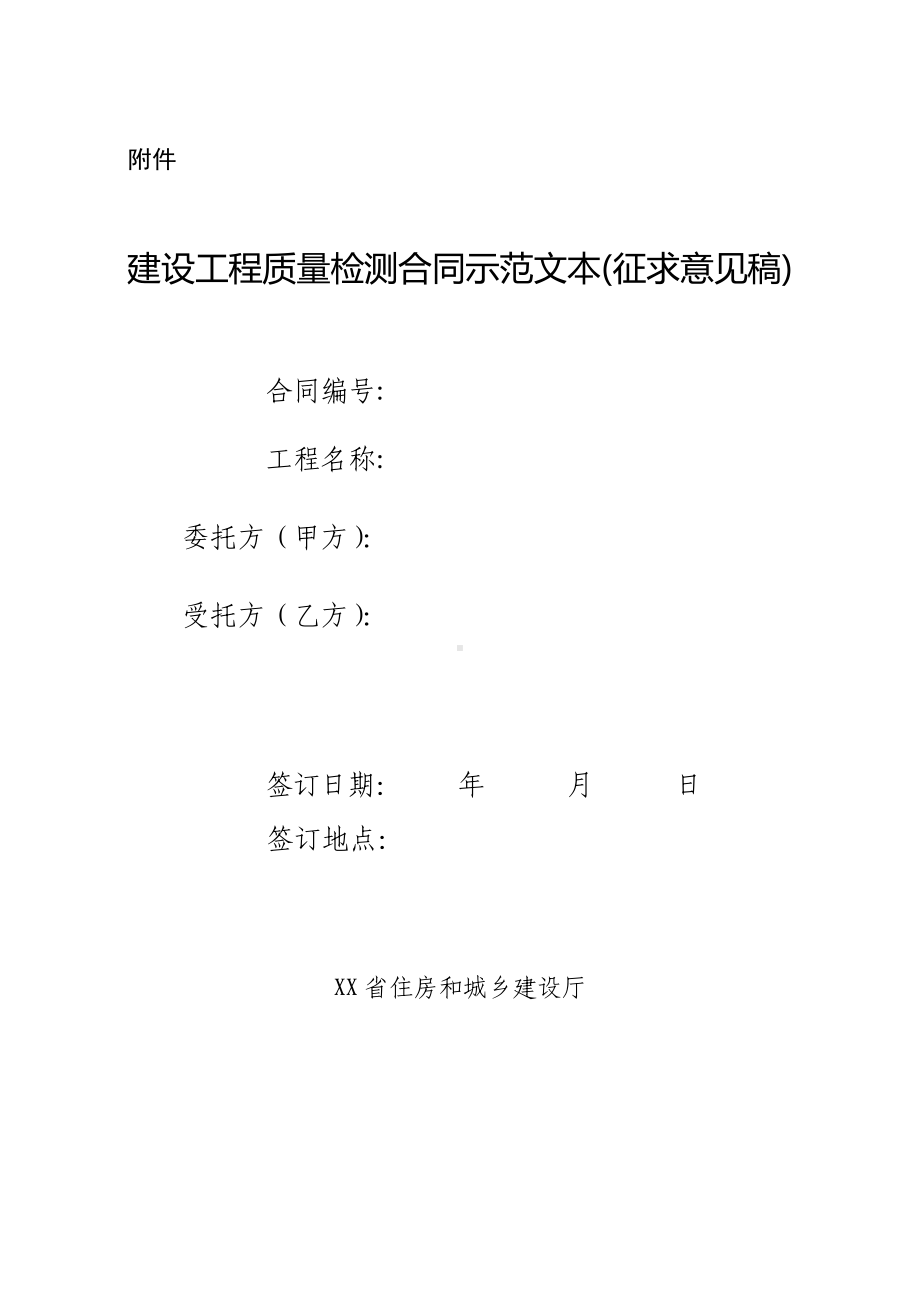 建设工程质量检测合同示范文本(征求意见稿).docx_第1页