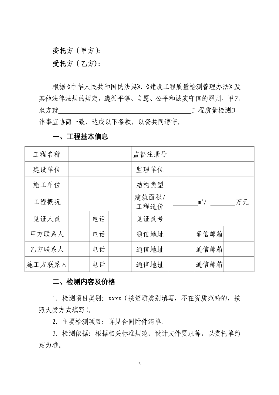 建设工程质量检测合同示范文本(征求意见稿).docx_第3页