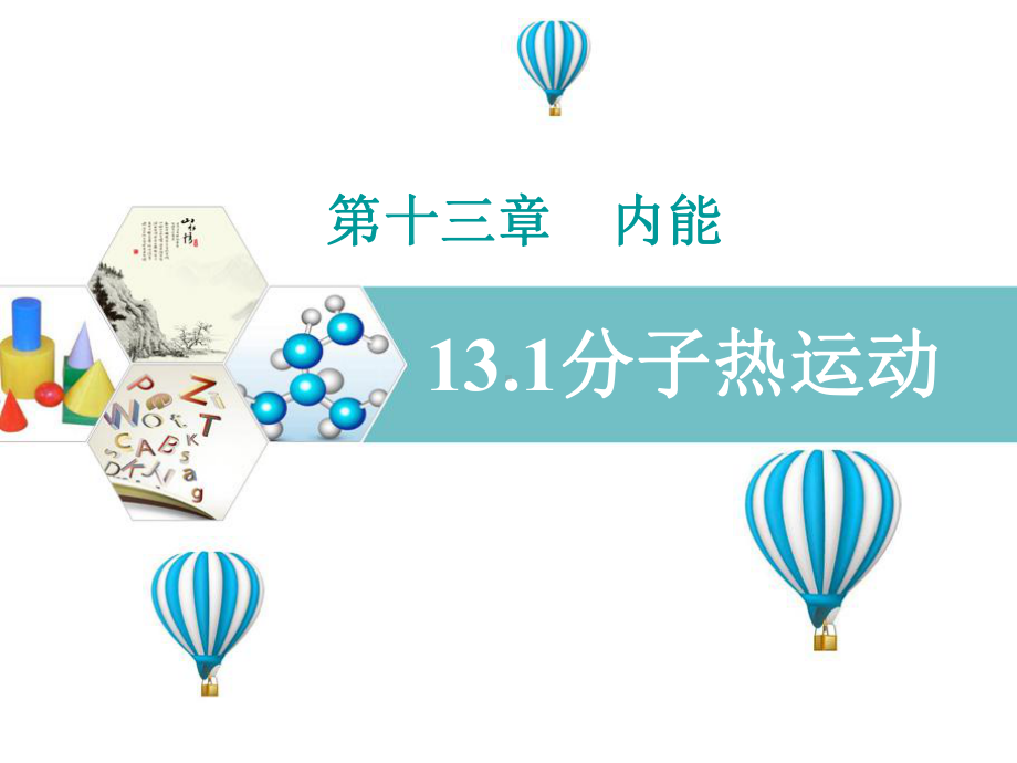 九年级131分子热运动.ppt_第1页