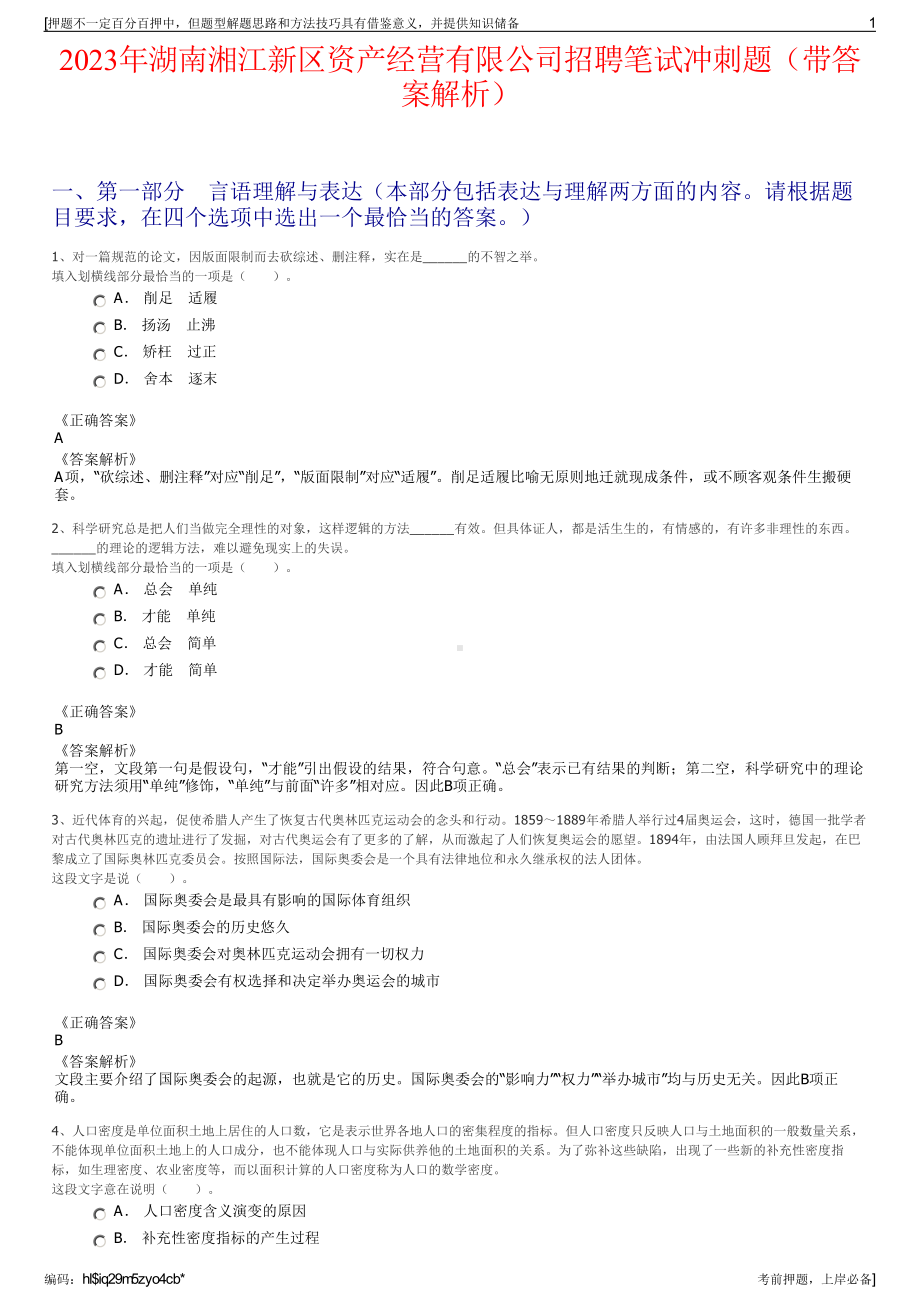 2023年湖南湘江新区资产经营有限公司招聘笔试冲刺题（带答案解析）.pdf_第1页