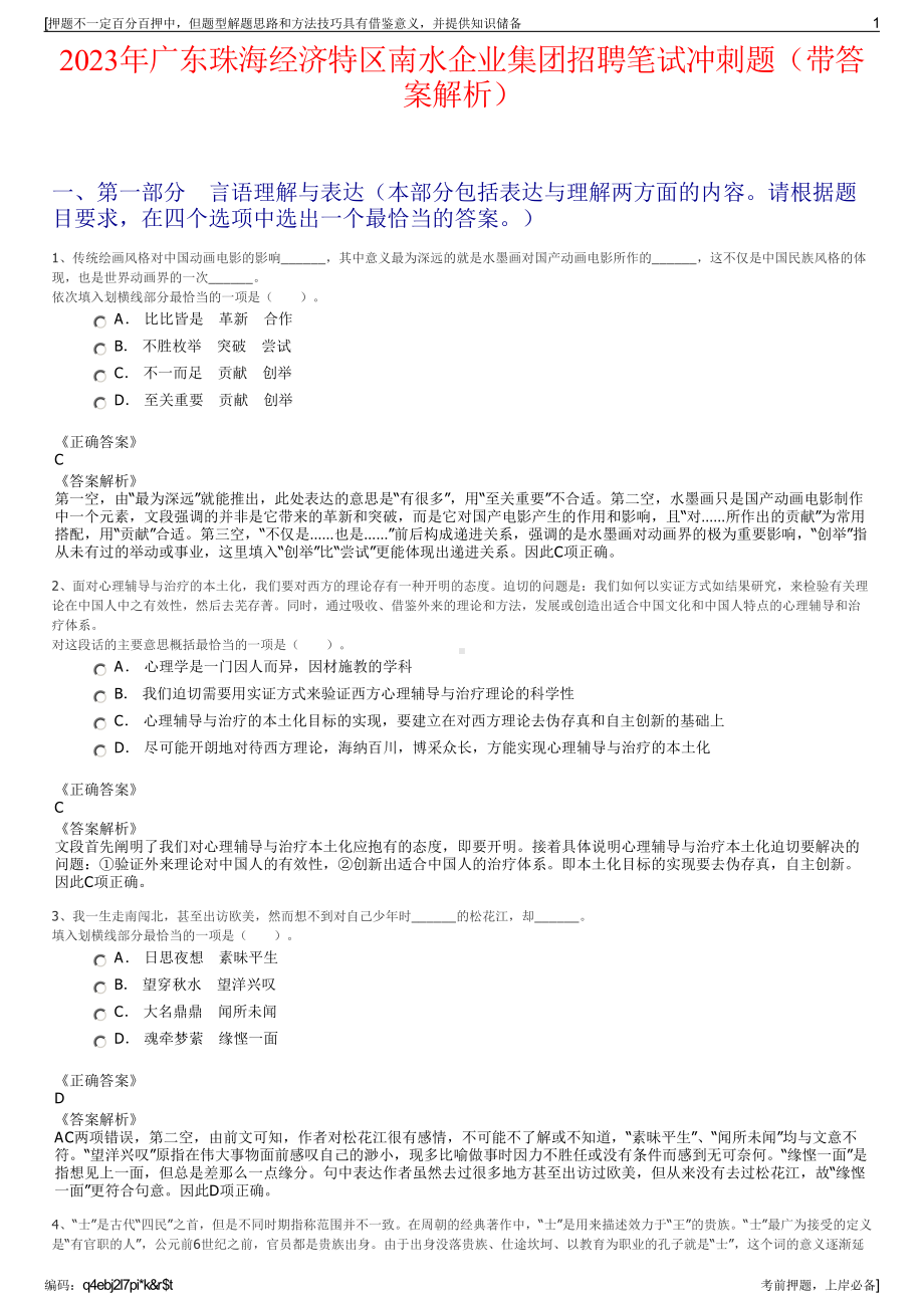 2023年广东珠海经济特区南水企业集团招聘笔试冲刺题（带答案解析）.pdf_第1页