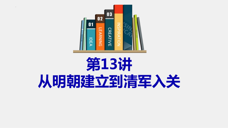 第13讲 从明朝建立到清军入关 ppt课件-（部）统编版（2019）《高中历史》必修中外历史纲要上册.pptx_第1页