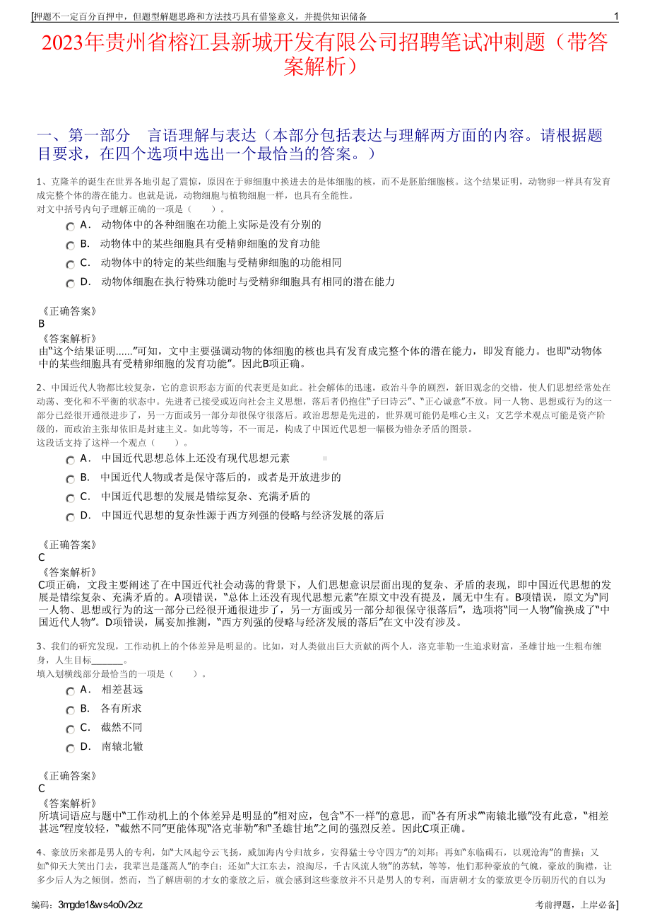 2023年贵州省榕江县新城开发有限公司招聘笔试冲刺题（带答案解析）.pdf_第1页