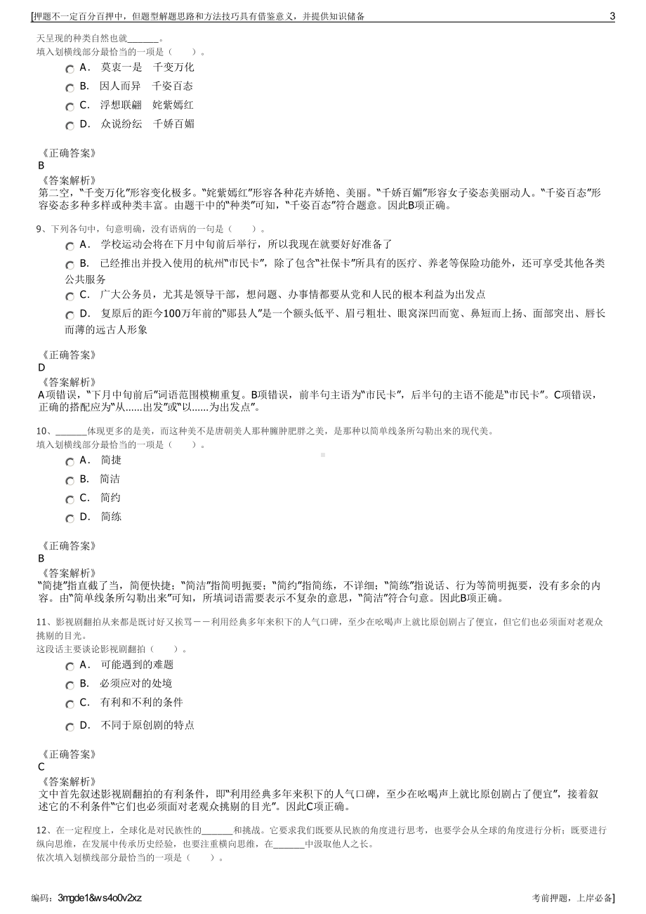 2023年贵州省榕江县新城开发有限公司招聘笔试冲刺题（带答案解析）.pdf_第3页