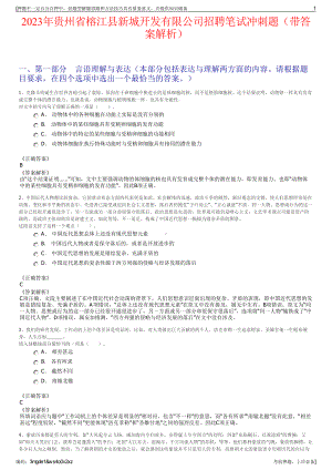 2023年贵州省榕江县新城开发有限公司招聘笔试冲刺题（带答案解析）.pdf