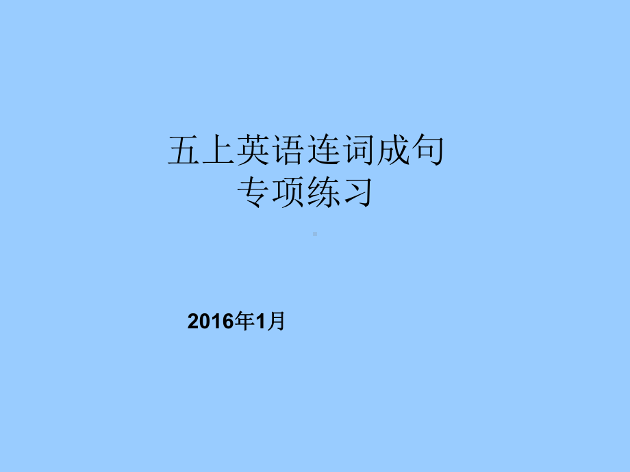 五上期末连词成句专练.ppt_第1页