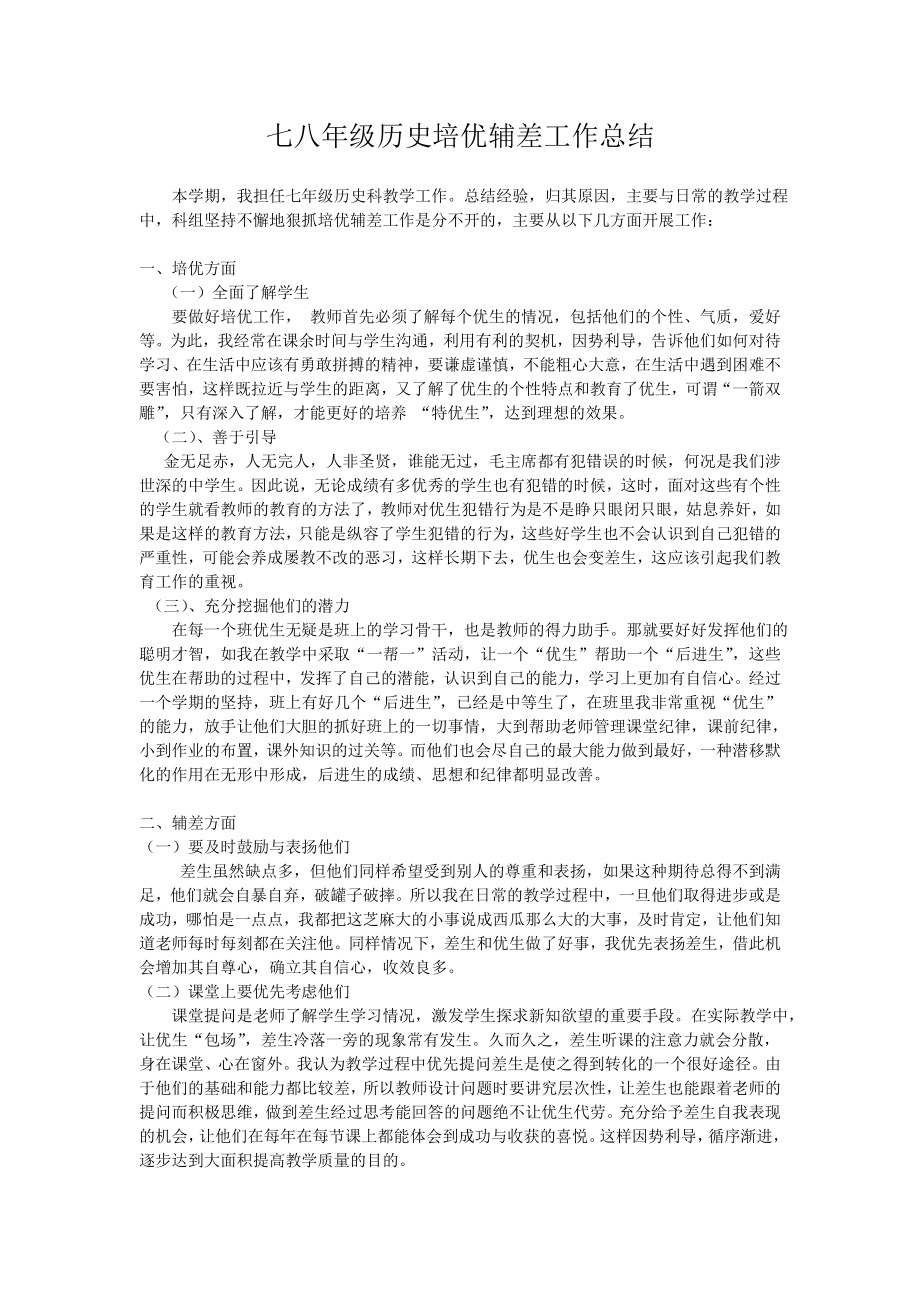 历史科培优辅差工作总结.doc_第1页