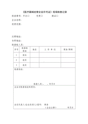 《医疗器械经营企业许可证》现场检查记录参考模板范本.doc