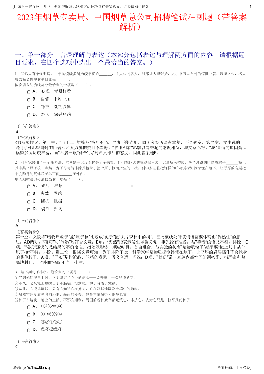 2023年烟草专卖局、中国烟草总公司招聘笔试冲刺题（带答案解析）.pdf_第1页