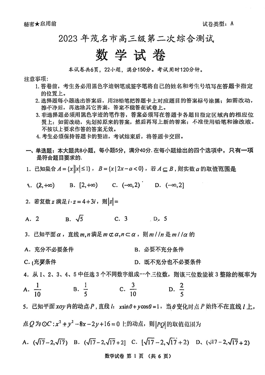 广东省茂名市2022-2023学年高三下学期第二次综合测试数学试题 - 副本.pdf_第1页