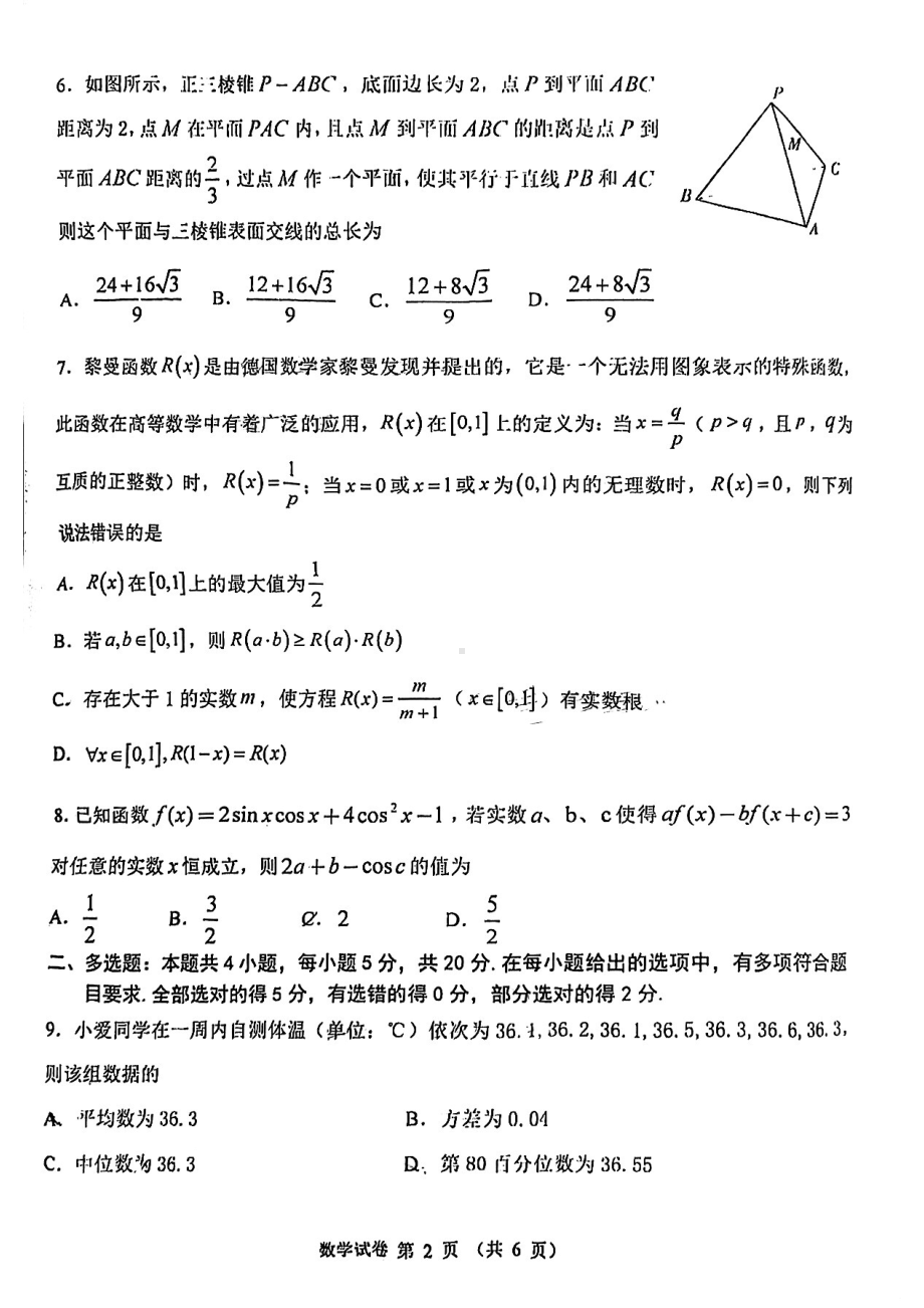 广东省茂名市2022-2023学年高三下学期第二次综合测试数学试题 - 副本.pdf_第2页