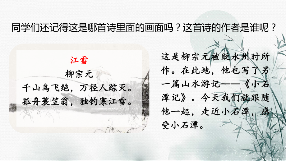 （部）统编版八年级下册《语文》文言文专题10《小石潭记》复习ppt课件—中考语文系统复习.pptx_第1页