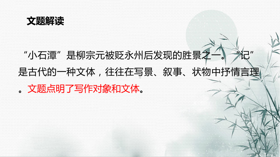 （部）统编版八年级下册《语文》文言文专题10《小石潭记》复习ppt课件—中考语文系统复习.pptx_第3页