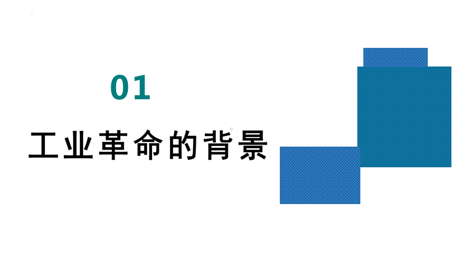 第10课 影响世界的工业革命 教学ppt课件 -（部）统编版（2019）《高中历史》必修中外历史纲要下册.pptx_第3页