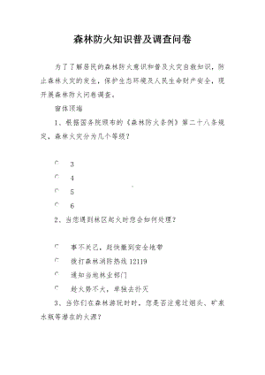 森林防火知识普及调查问卷.docx