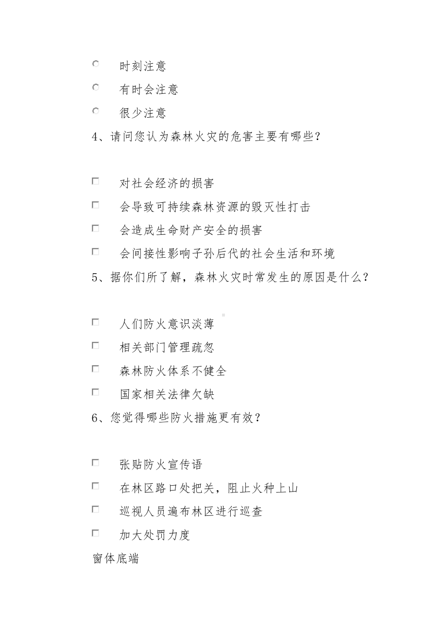 森林防火知识普及调查问卷.docx_第2页