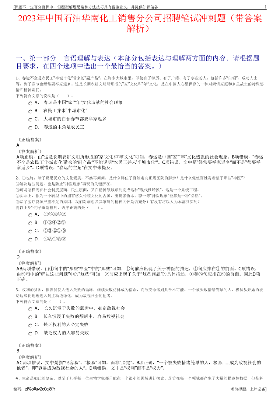 2023年中国石油华南化工销售分公司招聘笔试冲刺题（带答案解析）.pdf_第1页