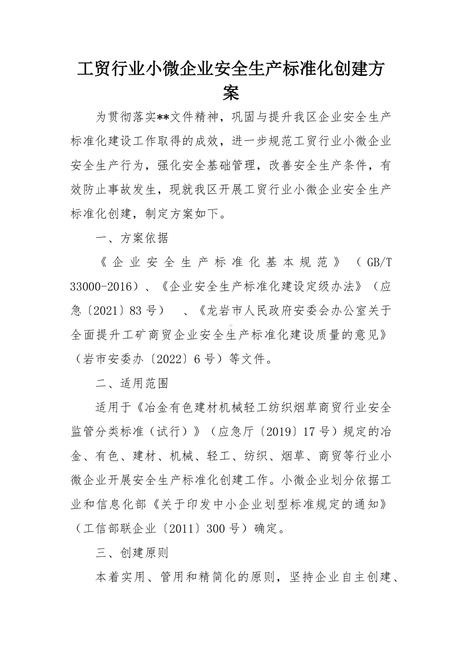 工贸行业小微企业安全生产标准化创建方案.docx_第1页