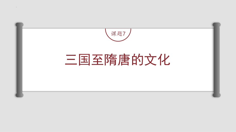 第三讲课题7 三国至隋唐的文化 ppt课件-（部）统编版（2019）《高中历史》必修中外历史纲要上册.pptx_第2页