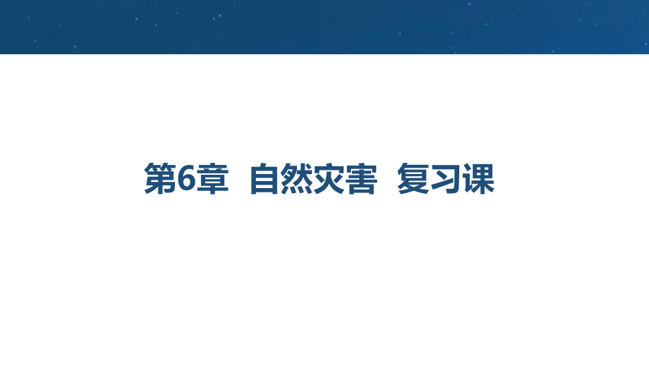 地理人教版高中必修一（2019年新编）-第六章自然灾害复习课课件.pptx_第1页