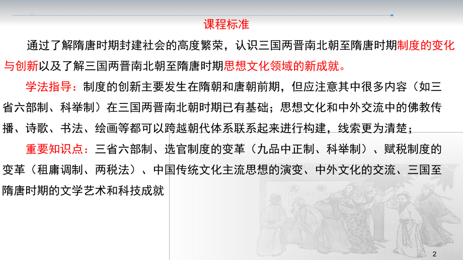 隋唐制度的变化与创新和三国至隋唐时期的文化 ppt课件-（部）统编版（2019）《高中历史》必修中外历史纲要上册.pptx_第2页