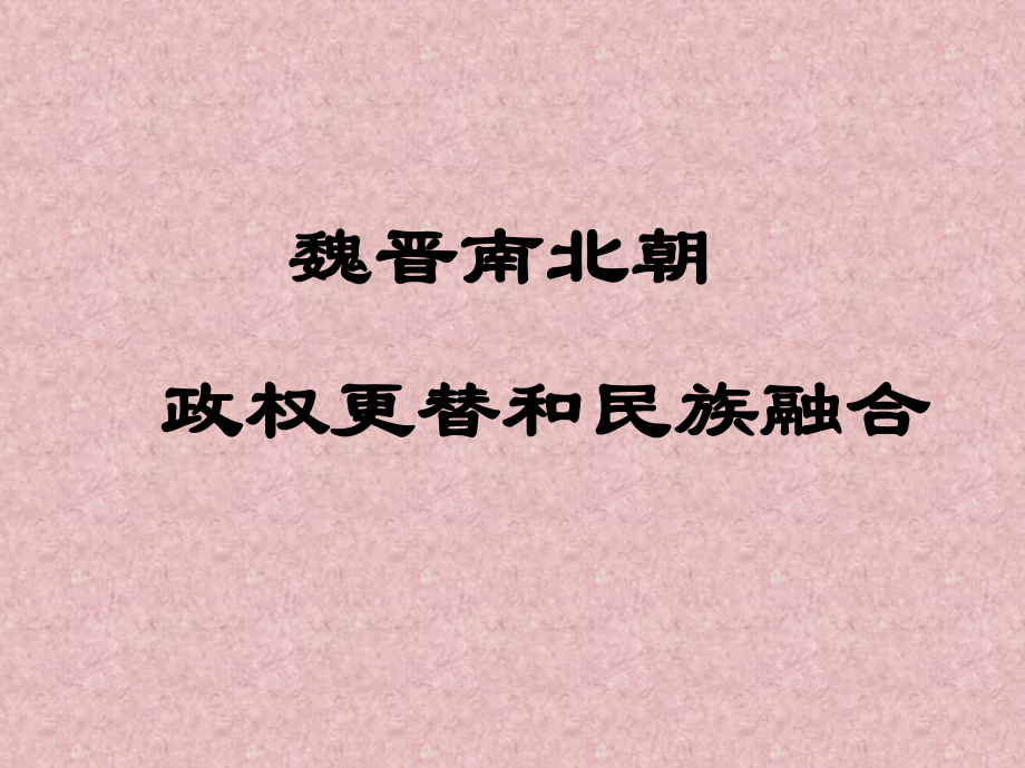 三国两晋南北朝的政权更替.ppt_第1页