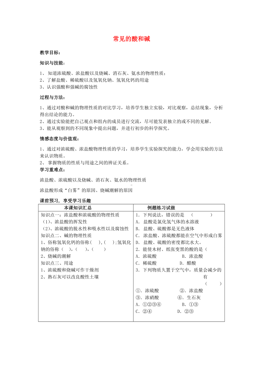 九年级化学 7.2常见的酸和碱教学案（无答案） 沪教版.doc_第1页