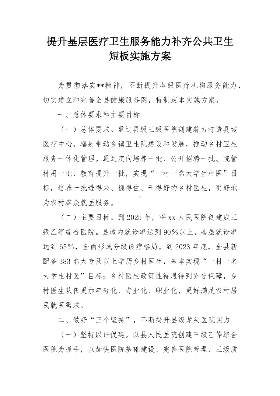 提升基层医疗卫生服务能力补齐公共卫生短板实施方案.docx_第1页